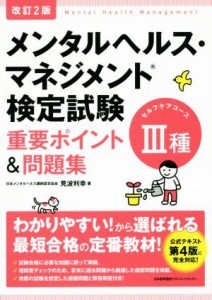  メンタルヘルス・マネジメント検定試験　III種　セルフケアコース　重要ポイント＆問題集　改訂２版／見波利幸(著者)