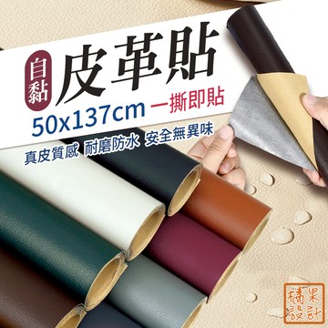 【橘果設計】自黏皮革 皮革修補貼 皮革壁貼 皮革壁紙 沙發修補貼 皮革貼片 皮革貼 皮革補丁貼 皮革修復貼 沙發皮革貼
