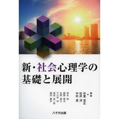 新・社会心理学の基礎と展開