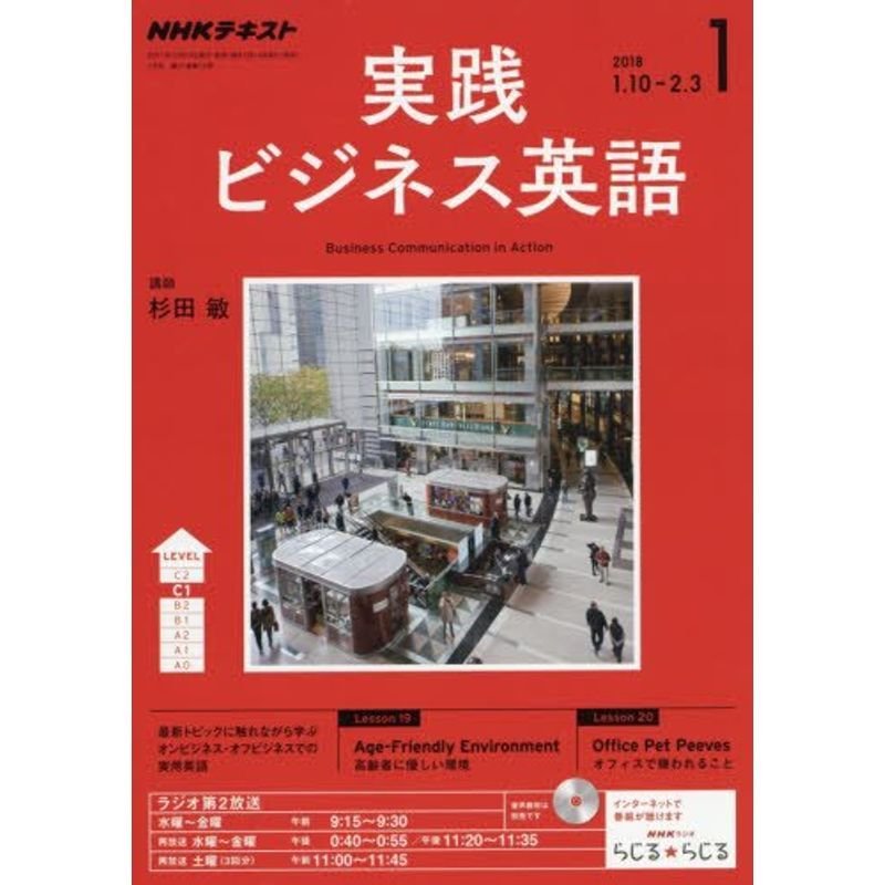 NHKラジオ 実践ビジネス英語 2018年1月号 雑誌 (NHKテキスト)