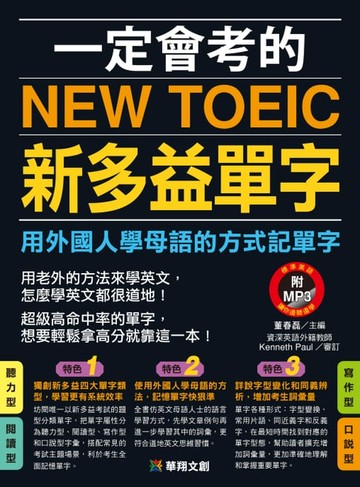 【電子書】一定會考的NEW TOEIC新多益單字：用外國人學母語的方式記單字 (附MP3)