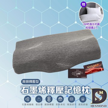 岱思夢 買1送1 石墨烯釋壓記憶枕 肩頸釋壓型 人體工學設計 枕芯 枕頭 記憶枕 贈3M防潑水抗菌枕套2入