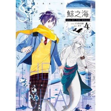 鯨之海(4)完