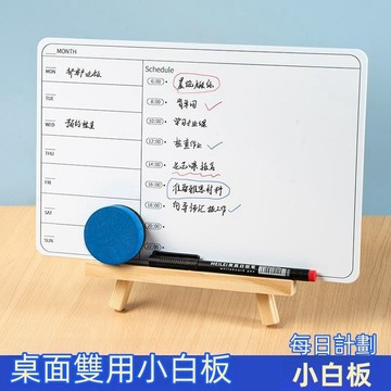 桌面白板雙面 辦公家用 計事計劃草稿 小白板可擦寫計事板 支架式書寫板 繪畫板 雙面可用 草稿板 白板 黑板 寫字板