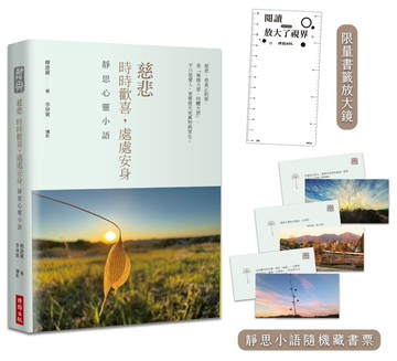 慈悲：時時歡喜，處處安身──靜思心靈小語（中英對照，附靜思小語隨機藏書票+限量書籤放大鏡）【精裝限量版】
