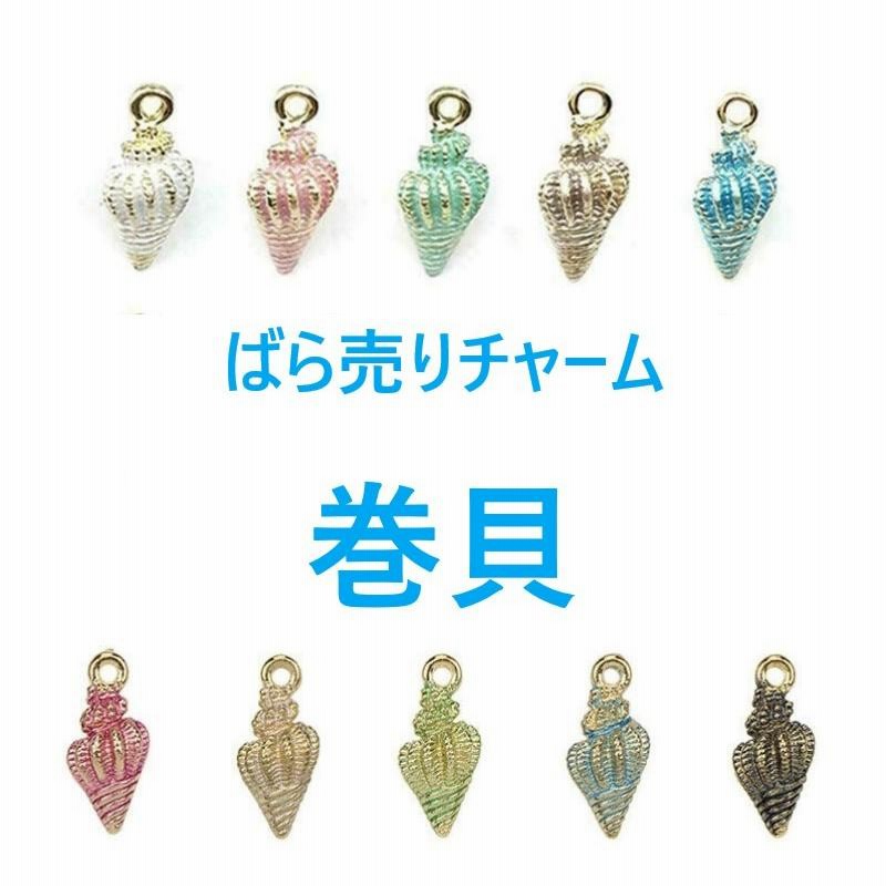 巻き 貝 殻 マリン ばら売り メタル パーツ アクセサリー ジュエリー 