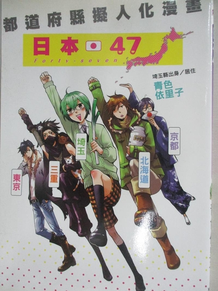 書寶二手書t1 漫畫書 Hyj 日本47都道府縣擬人化漫畫 青色依裡子 Yahoo奇摩超級商城 Line購物