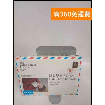 【大衛360免運】【送贈品】福爾摩斯先生收 # 近全新【P-X327】