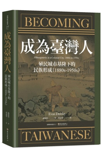 成為臺灣人：殖民城市基隆下的民族形成（1880s-1950s）【二手書_全新】TAAZE讀冊生活