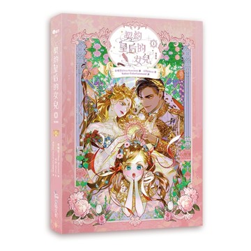 契約皇后的女兒（1）【漫畫】[二手書_近全新]