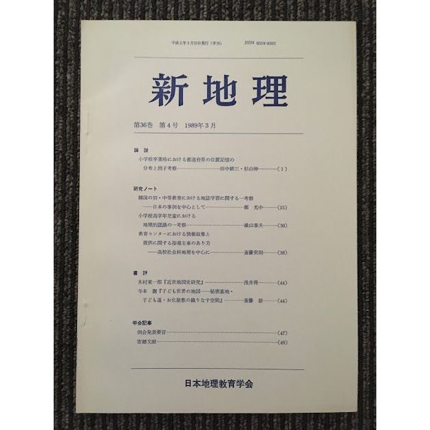 新地理　1989年3月 第36巻 第4号   日本地理教育学会