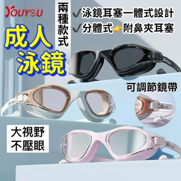 佑游品牌成人高清防霧泳鏡 防水防霧泳鏡 一體式耳塞 矽膠貼合 成人泳鏡附鼻夾耳塞 大框平光泳鏡