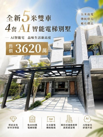 近74全新5米前院雙車｜4套地39坪AI電梯別墅｜台中市潭子區豐興路一段