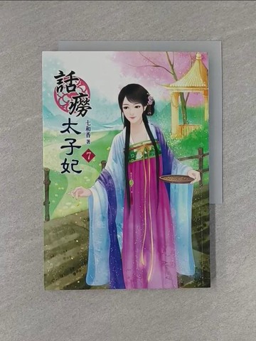 【書寶二手書T1／言情小說_YED】話癆太子妃(七)_七和香