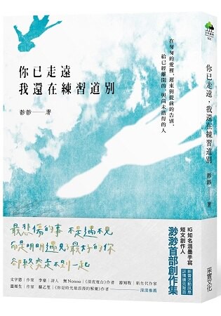 你已走遠，我還在練習道別