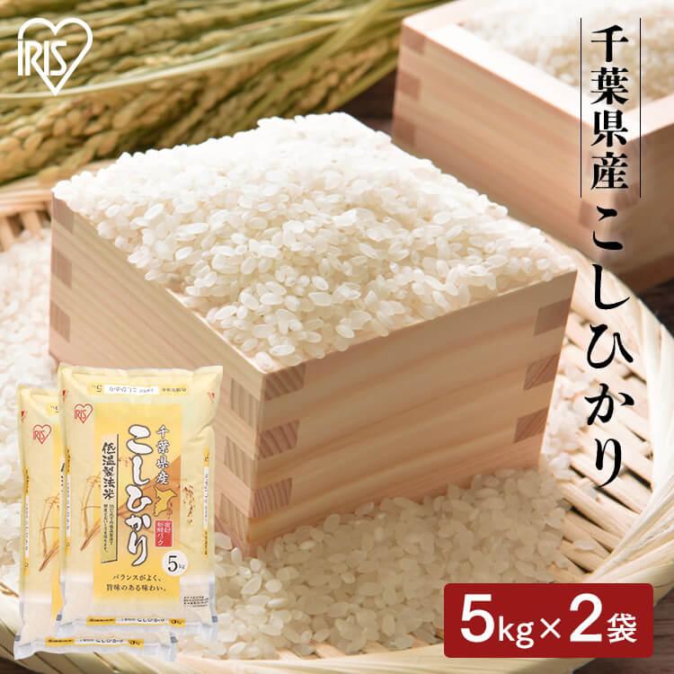 新米 米 10kg 送料無料 令和5年産 千葉県産 こしひかり 低温製法米 精米 お米 10キロ コシヒカリ ご飯 コメ アイリスフーズ