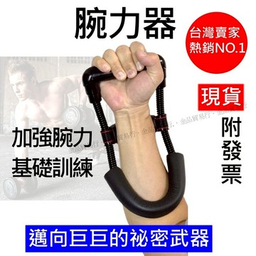 【台灣現貨】腕力器 腕力器訓練 腕力訓練器 手腕訓練器 手腕訓練 鍛煉腕力 手腕訓練器 手臂力器