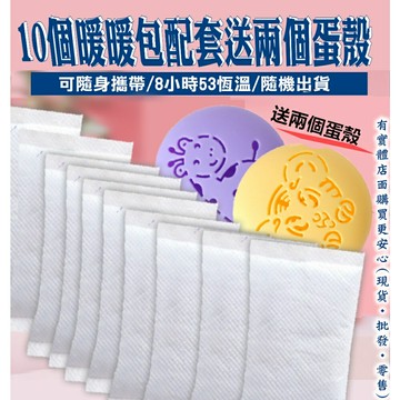 【現貨】暖暖包 手持暖暖包 10包暖暖包配套送兩個蛋殼 暖手寶 暖宮蛋 暖寶寶 寒流 保暖 柚柚的店