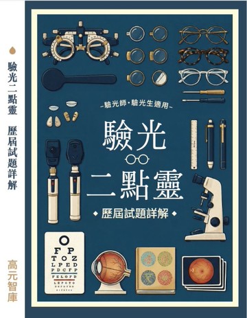 驗光二點靈:歷屆試題詳解