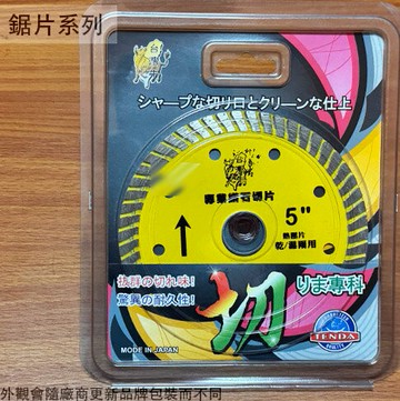 台灣牛 鑽石 切片 5吋 烤漆浪板 花崗石 混凝土 鋸片鉅片 切斷片 薄片 切割片 切割盤 圓鋸片 電鋸片