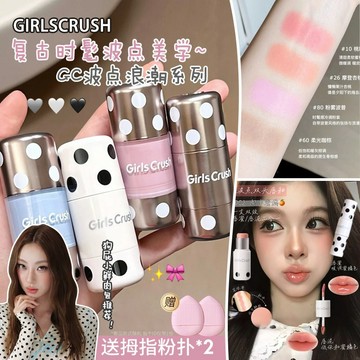 GirlsCrush波點腮紅棒 GC修容棒多用膏 膨脹柔光提亮棒 GC雙頭唇釉正品