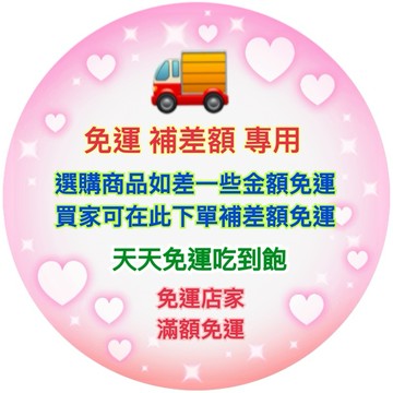 🚚 補差價專用 💖 湊免運 💖 補收據 💖 補寄商品 💖 客訂商品 💖 請聊聊告知