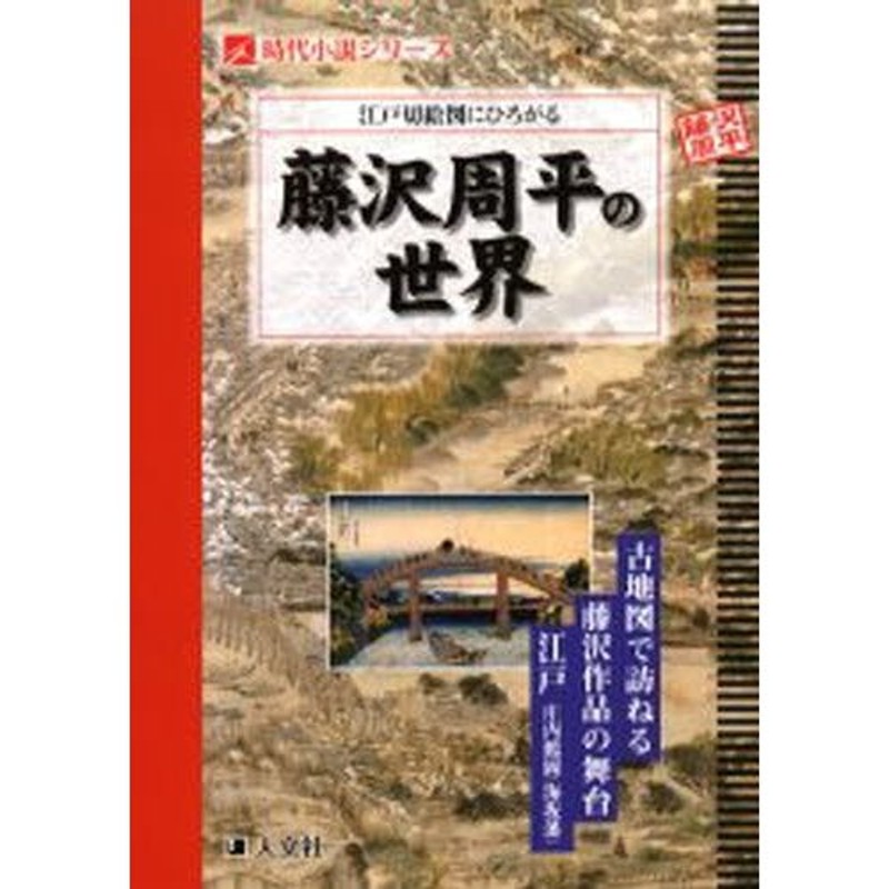 江戸庄内鶴岡（海坂藩）　古地図で訪ねる藤沢作品の舞台　江戸切絵図にひろがる藤沢周平の世界　LINEショッピング