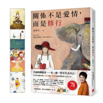 關係不是愛情，而是修行(首刷隨書附贈四大心法插畫卡)