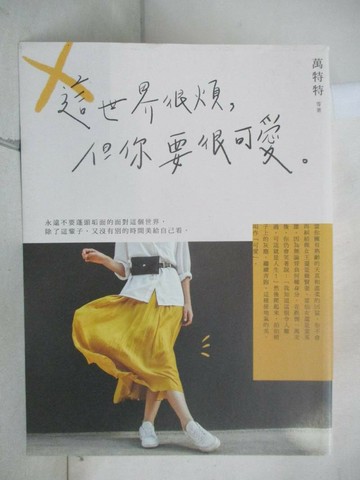 【書寶二手書T6／歷史_R8N】這世界很煩，但你要很可愛_萬特特 等