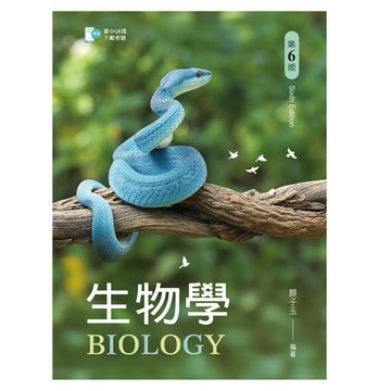<全新>新文京出版 大學用書【生物學（第六版） (顏子玉)】(2025年7月6版)(E361e6)