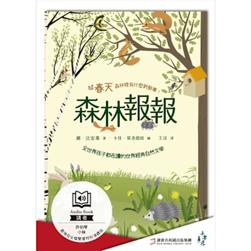 森林報報：春天，森林裡有什麼新鮮事！【最強母女檔聲優特別演繹版有聲書】_Readmoo 讀墨電子書