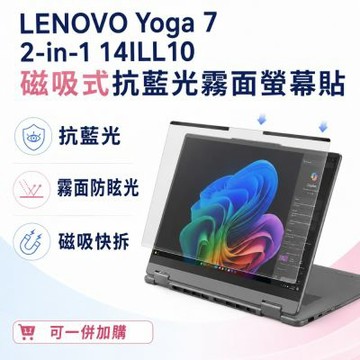 EZstick Lenovo Yoga 7 2-in-1 14ILL10 磁吸式螢幕貼 抗藍光 霧面 防反光 防眩光 可拆卸