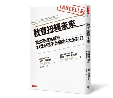 教育扭轉未來：當文憑成為騙局，21世紀孩子必備的4大生存力【二手書_良好】TAAZE讀冊生活