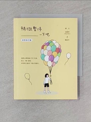【書寶二手書T1／少年童書_RA7】稍微暫停一下吧（安慰自己版）_金鎮率, 陳品芳