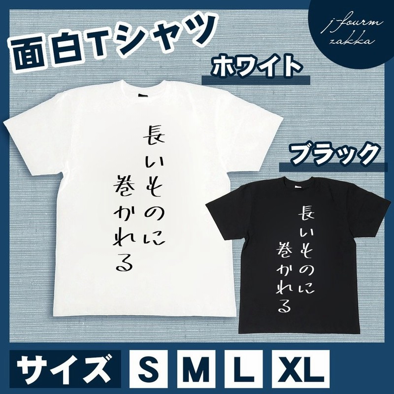 おもしろtシャツ メンズ レディース 長いものに巻かれる おしゃれ 半袖 綿100 大きいサイズ カジュアル Xl 黒 白 夏 通販 Lineポイント最大0 5 Get Lineショッピング