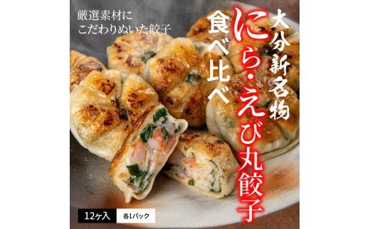 大分新名物　にら丸・えび丸餃子　12ヶ入（３６０ｇ）×各１パック