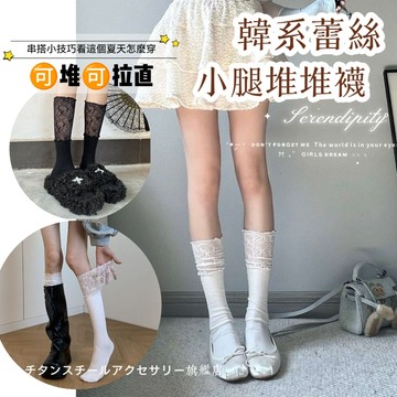 🚀韓國東大門蕾絲小腿堆堆襪 皺褶泡泡襪 高筒襪 純棉長襪 女襪 長襪 堆堆襪 襪子中筒襪 襪子女 JK襪子
