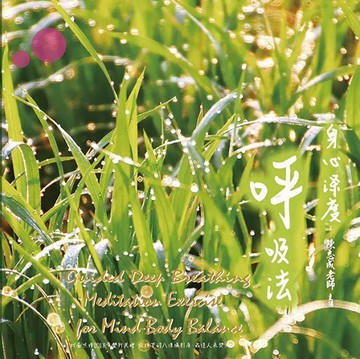 【停看聽音響唱片】【CD】陳志成老師：身心深度呼吸法