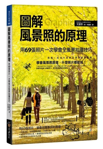 圖解風景照的原理【二手書_良好】TAAZE讀冊生活