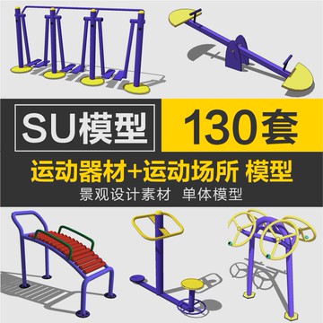 Sketchup模型 | 草圖大師景觀小區健身器材運動設施設備兒童遊樂滑梯鞦韆SU模型庫