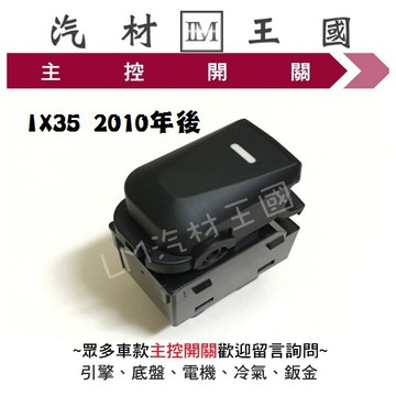 【LM汽材王國】 主控開關 IX35 2010年後 正廠 原廠 電動窗 升降機 昇降機 開關 現代 HYUNDAI