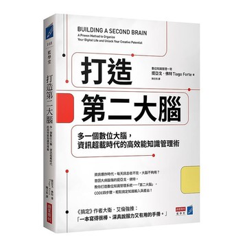 打造第二大腦：多一個數位大腦，資訊超載時代的高效能知識管理術