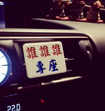 汽車內標示牌本尊專座占領表愛意誰專坐副駕趕小三出風口夾的定制