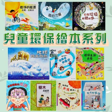 [幾米兒童圖書] 兒童環保繪本系列：教室裡物品大發現/超強無敵大腦/無所不在的空氣/我的身體是大的儲水袋/乾淨的能源-太陽、風和水/探訪地球中心/模仿大自然的發明/銅絲彎繞，橡膠彈性好/我家有科學/自來水的旅行/都是從太陽來的！ 上人文化