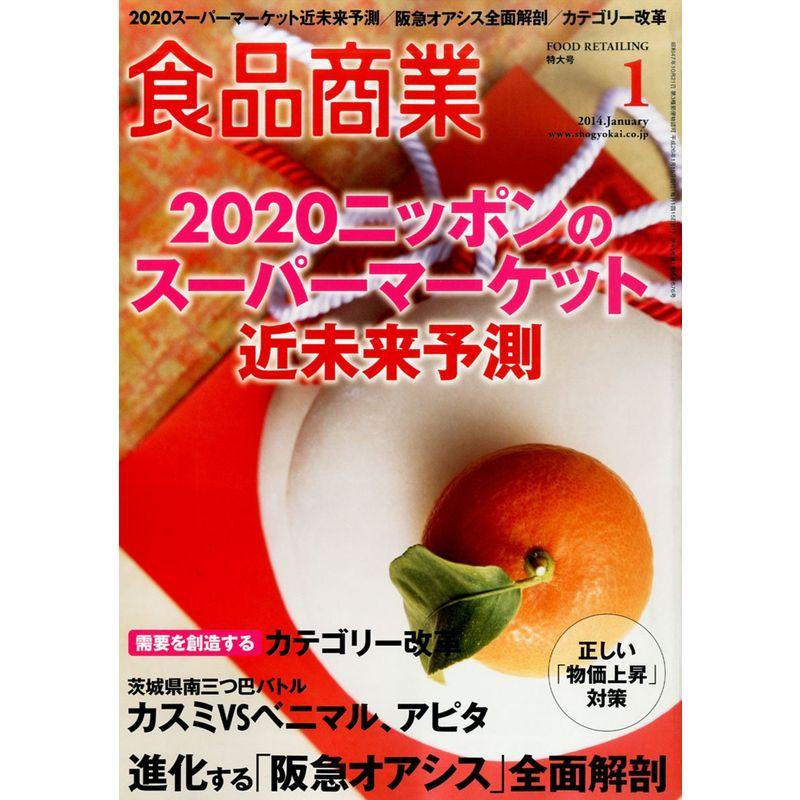 食品商業 2014年 01月号 雑誌