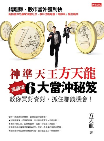 【電子書】神準天王方天龍6大高勝率當沖秘笈：教你買對賣對，抓住賺錢機會！