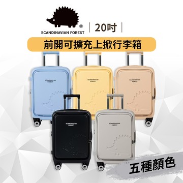 【北歐小刺蝟 SCANDINAVIAN FOREST】20吋前開上掀行李箱