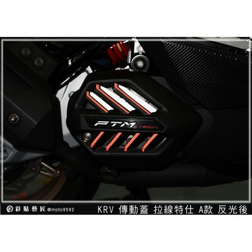 彩貼藝匠 KRV 180 第一代【舊款】傳動蓋拉線 A款 3M反光貼紙 拉線設計 裝飾