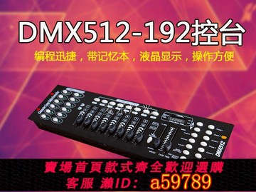 【台灣公司 可打統編】DMX192控臺LED帕燈512協議控制臺舞臺燈光婚慶光束搖頭燈調光臺