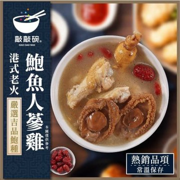 敲敲碗 港式老火鮑魚人蔘雞500gx1盒｜港式煲湯｜鮑魚雞湯｜常溫即食
